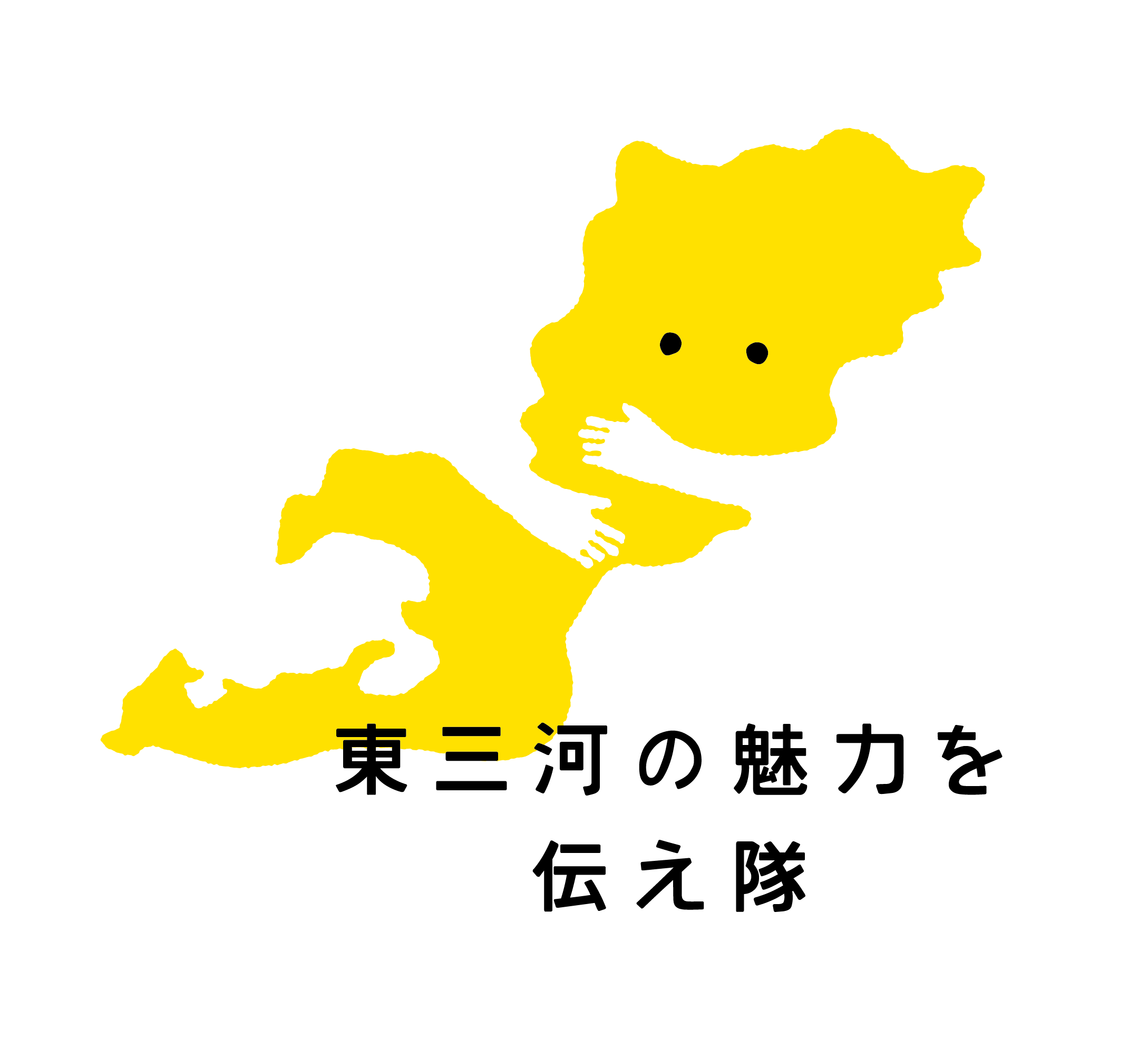 東三河の魅力伝え隊